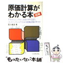  図解原価計算がわかる本 / 荒川 龍彦 / 日本実業出版社 