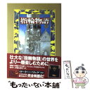 【中古】 指輪物語 追補編 新版 / J.R.R. トールキン, J.R.R. Tolkien, 瀬田 貞二, 田中 明子 / 評論社 [単行本]【メール便送料無料】..