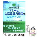 【中古】 日本FP協会主催「マネーと生活設計力検定」公式テキスト / 日本ファイナンシャル プランナーズ協会 / 日経BPマーケティング(日本 単行本 【メール便送料無料】【あす楽対応】