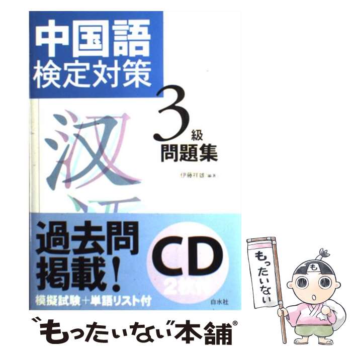 【中古】 中国語検定対策3級問題集 / 伊藤 祥雄 / 白水社 [単行本（ソフトカバー）]【メール便送料無料..