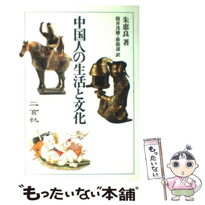 【中古】 中国人の生活と文化 / 朱 恵良, 筒井 茂徳, 蔡 敦達 / 二玄社 単行本 【メール便送料無料】【あす楽対応】