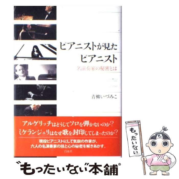 【中古】 ピアニストが見たピアニスト 名演奏家の秘密とは / 青柳 いづみこ / 白水社 [単行本] ...