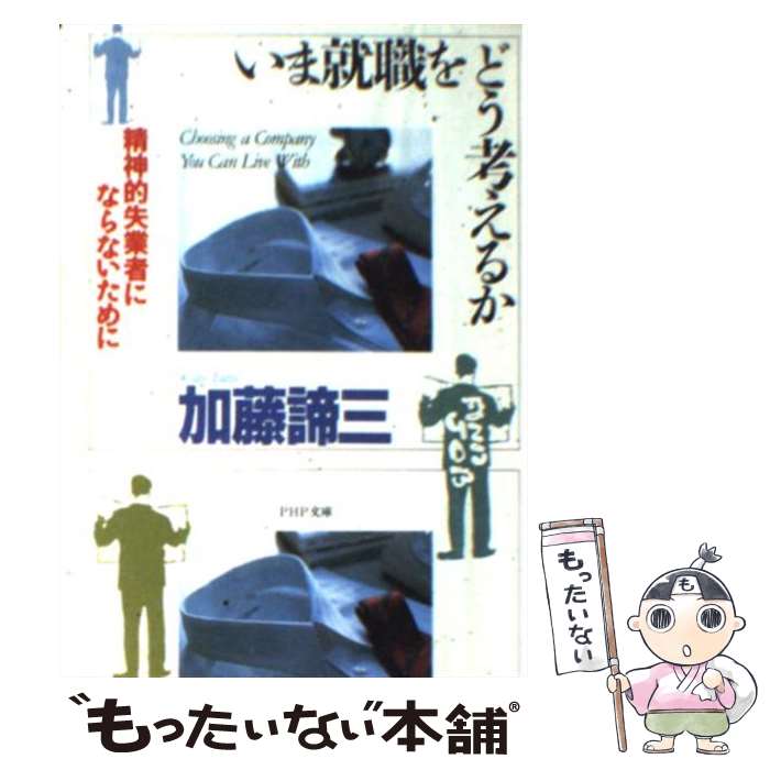 【中古】 いま就職をどう考えるか 精神的失業者にならないために / 加藤 諦三 / PHP研究所 [文庫]【メール便送料無料】【あす楽対応】