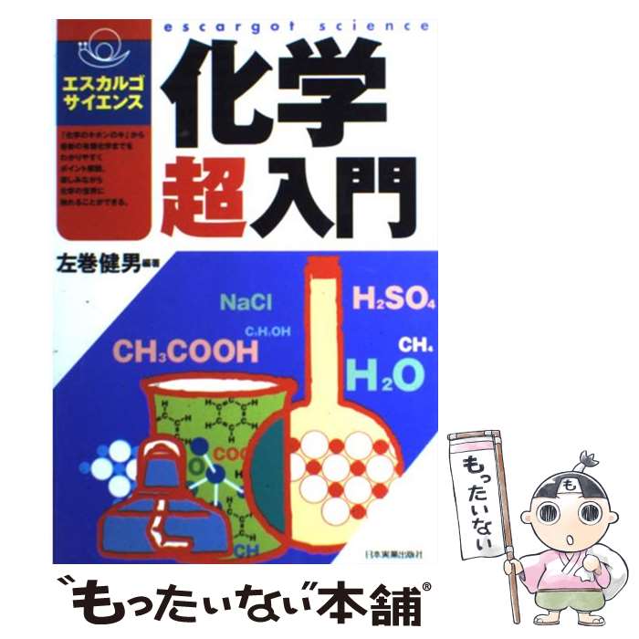 【中古】 化学超入門 / 左巻 健男 / 日本実業出版社 [単行本]【メール便送料無料】【あす楽対応】