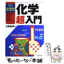 【中古】 化学超入門 / 左巻 健男 / 日本実業出版社 [単行本]【メール便送料無料】【あす楽対応】