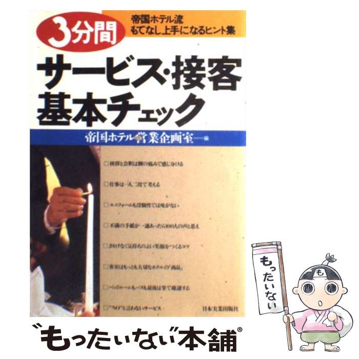 【中古】 3分間サービス・接客基本チェック 帝国ホテル流もてなし上手になるヒント集 / 帝国ホテル営業企画室 / 日本実業出版社 [単行本]【メール便送料無料】【あす楽対応】 1