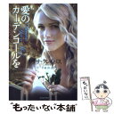 【中古】 愛のカーテンコールを / リサ クレイパス, 平林祥 / 原書房 文庫 【メール便送料無料】【あす楽対応】