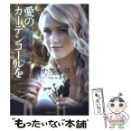 【中古】 愛のカーテンコールを / リサ・クレイパス, 平林祥 / 原書房 [文庫]【メール便送料無料】【あす楽対応】