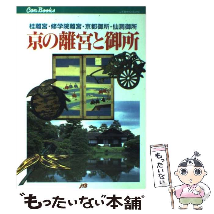 【中古】 京の離宮と御所 桂離宮・修学院離宮・京都御所・仙洞御所 / 田島 達也 / JTB [単行本]【メール便送料無料】【あす楽対応】