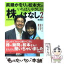 【中古】 眞鍋かをりと松本大のいちばんやさしい株のはなし 2（実践編） / 日本経済新聞社 / 日経BPマーケティング(日本経済新聞出版 [..