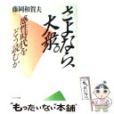 【中古】 さよなら、大衆 / 藤岡 和賀夫 / PHP研究所