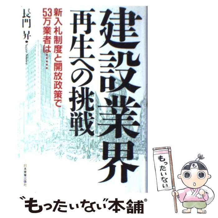 【中古】 建設業界再生への挑戦 新入札制度と開放政策で53万業者は… / 長門 昇 / 日本実業出版社 ハードカバー 【メール便送料無料】【あす楽対応】