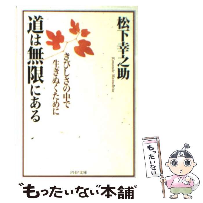 【中古】 道は無限にある きびしさの中で生きぬくために / 松下 幸之助 / PHP研究所 [文庫]【メール便送料無料】【あす楽対応】 1