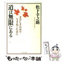 【中古】 道は無限にある きびしさの中で生きぬくために / 松下 幸之助 / PHP研究所 [文庫]【メール便送料無料】【あす楽対応】