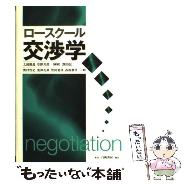 【中古】 ロースクール交渉学 太田勝造/編著 草野芳郎/編著 奥村哲史/著 鬼沢友直/著 豊田愛祥/著 西潟真澄/著 / 太田 勝造, 草野 芳郎, / [単行本]【メール便送料無料】【最短翌日配達対応】