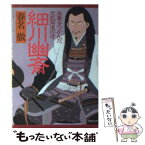 【中古】 細川幽斎 栄華をつかんだ文武両道の才 / 春名 徹 / PHP研究所 [文庫]【メール便送料無料】【あす楽対応】