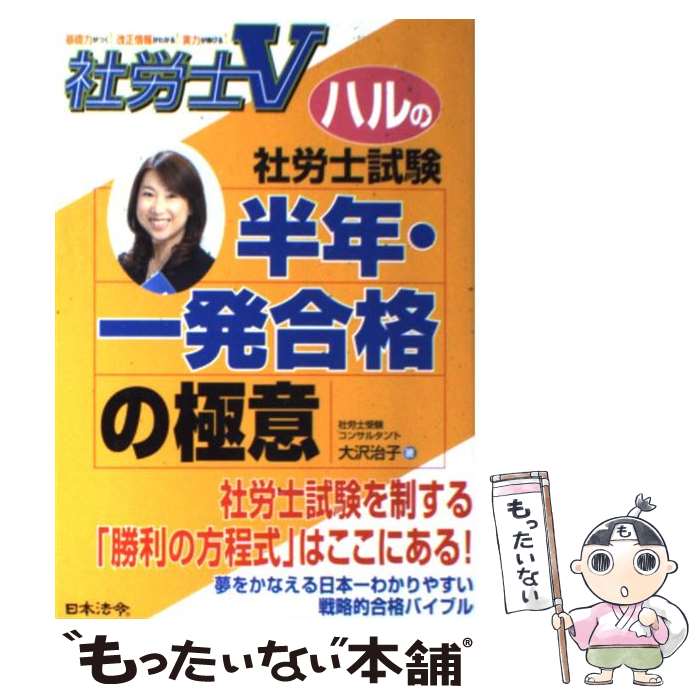 【中古】 社労士Vハルの社労士試験半年・一発合格の極意 / 大沢 治子 / 日本法令 [単行本]【メール便送料無料】【あす楽対応】