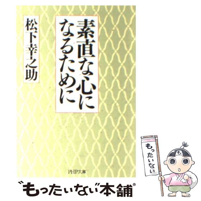 【中古】 素直な心になるために / 松下 幸之助 / PHP研究所 文庫 【メール便送料無料】【最短翌日配達対応】