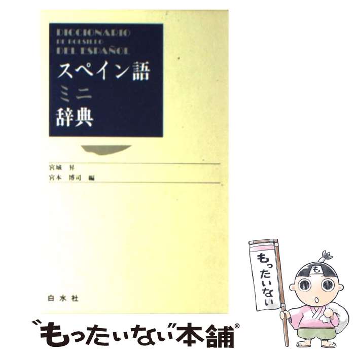 【中古】 スペイン語ミニ辞典 / 宮城 昇, 宮本 博司 / 白水社 [単行本]【メール便送料無料】【あす楽対応】