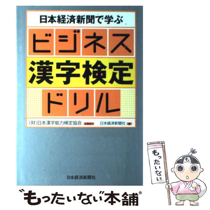 著者：日本経済新聞社出版社：日本経済新聞出版サイズ：単行本ISBN-10：4532403634ISBN-13：9784532403638■通常24時間以内に出荷可能です。※繁忙期やセール等、ご注文数が多い日につきましては　発送まで48時間かかる場合があります。あらかじめご了承ください。 ■メール便は、1冊から送料無料です。※宅配便の場合、2,500円以上送料無料です。※最短翌日配達ご希望の方は、宅配便をご選択下さい。※「代引き」ご希望の方は宅配便をご選択下さい。※配送番号付きのゆうパケットをご希望の場合は、追跡可能メール便（送料210円）をご選択ください。■ただいま、オリジナルカレンダーをプレゼントしております。■お急ぎの方は「もったいない本舗　お急ぎ便店」をご利用ください。最短翌日配送、手数料298円から■まとめ買いの方は「もったいない本舗　おまとめ店」がお買い得です。■中古品ではございますが、良好なコンディションです。決済は、クレジットカード、代引き等、各種決済方法がご利用可能です。■万が一品質に不備が有った場合は、返金対応。■クリーニング済み。■商品画像に「帯」が付いているものがありますが、中古品のため、実際の商品には付いていない場合がございます。■商品状態の表記につきまして・非常に良い：　　使用されてはいますが、　　非常にきれいな状態です。　　書き込みや線引きはありません。・良い：　　比較的綺麗な状態の商品です。　　ページやカバーに欠品はありません。　　文章を読むのに支障はありません。・可：　　文章が問題なく読める状態の商品です。　　マーカーやペンで書込があることがあります。　　商品の痛みがある場合があります。