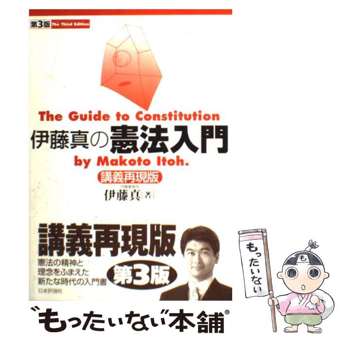 【中古】 伊藤真の憲法入門 講義再現版 第3版 / 伊藤 真 / 日本評論社 単行本 【メール便送料無料】【あす楽対応】