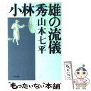  小林秀雄の流儀 / 山本 七平 / PHP研究所 