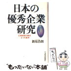 【中古】 日本の優秀企業研究 企業経営の原点ー6つの条件 / 新原 浩朗 / 日経BPマーケティング(日本経済新聞出版 [単行本]【メール便送料無料】【あす楽対応】