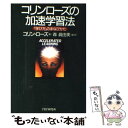 【中古】 コリンローズの加速学習法 「学び方」のまなびかた / コリン ローズ, 森 眞由美 / PHP研究所 単行本 【メール便送料無料】【あす楽対応】