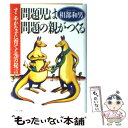  問題児は問題の親がつくる すこやかな子に育てる20の提言 / 相部 和男 / PHP研究所 