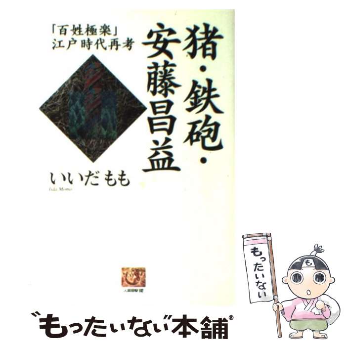 【中古】 猪・鉄砲・安藤昌益 「百姓極楽」江戸時代再考 / いいだ もも / 農山漁村文化協会 [単行本]【メール便送料無料】【あす楽対応】