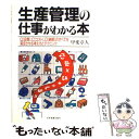 【中古】 生産管理の仕事がわかる本 / 甲斐 章人 / 日本実業出版社 単行本 【メール便送料無料】【あす楽対応】