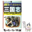 【中古】 面白いほどよくわかる三国志 英雄 豪傑たちの激闘の軌跡と三国興亡のすべて / 神保 龍太 / 日本文芸社 単行本 【メール便送料無料】【あす楽対応】