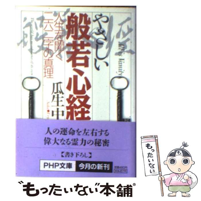 【中古】 やさしい般若心経 人生を開く二六二字の真理 / 瓜生 中 / PHP研究所 文庫 【メール便送料無料】【あす楽対応】