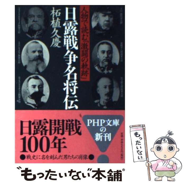 【中古】 日露戦争名将伝 人物で読む「激闘の軌跡」 / 柘植 久慶 / PHP研究所 文庫 【メール便送料無料】【あす楽対応】