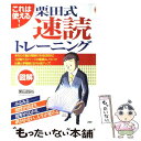 【中古】 栗田式速読トレーニング これは使える！　図解 / 栗田 昌裕 / PHP研究所 [単行本]【メール便送料無料】【あす楽対応】