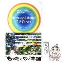  幸せになる準備はできています レーネンさんのハワイから届いたスピリチュアルフレー / ウィリアム・レーネン, 伊藤 仁彦 / マガジ 