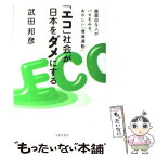 【中古】 「エコ」社会が日本をダメにする 真面目な人がバカをみる、あやしい「環境運動」 / 武田 邦彦 / 日本文芸社 [単行本]【メール便送料無料】【あす楽対応】