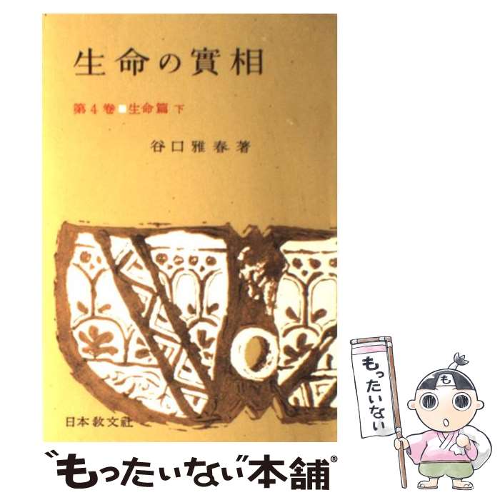 【中古】 生命の實相　頭注版 4 / 谷口 雅春 / 日本教文社 [単行本]【メール便送料無料】【あす楽対応】