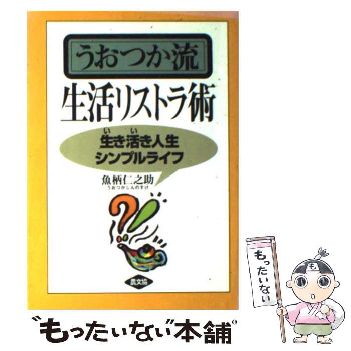 【中古】 うおつか流生活リストラ術 生き活き人生シンプルライフ / 魚柄 仁之助 / 農山漁村文化協会 [単行本]【メール便送料無料】【最短翌日配達対応】のサムネイル