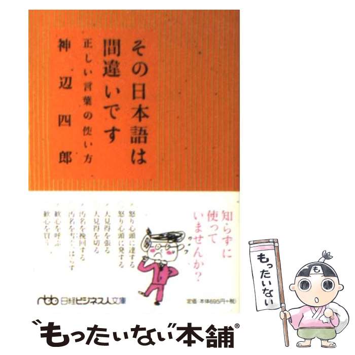  その日本語は間違いです 正しい言葉の使い方 / 神辺 四郎 / 日経BPマーケティング(日本経済新聞出版 