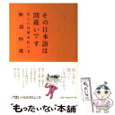  その日本語は間違いです 正しい言葉の使い方 / 神辺 四郎 / 日経BPマーケティング(日本経済新聞出版 