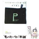 【中古】 ゴルフはマナーでうまくなる / 鈴木 康之 / 