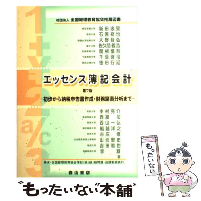 【中古】 エッセンス簿記会計 第7版 / 新田 忠誓 / 森山書店 [単行本]【メール便送料無料】【最短翌日..