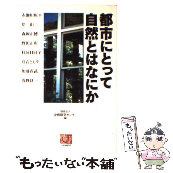 【中古】 都市にとって自然とはなにか / 赤瀬川 原平, 余暇開発センター / 農山漁村文化協会 [単行本]【メール便送料無料】【最短翌日配達対応】