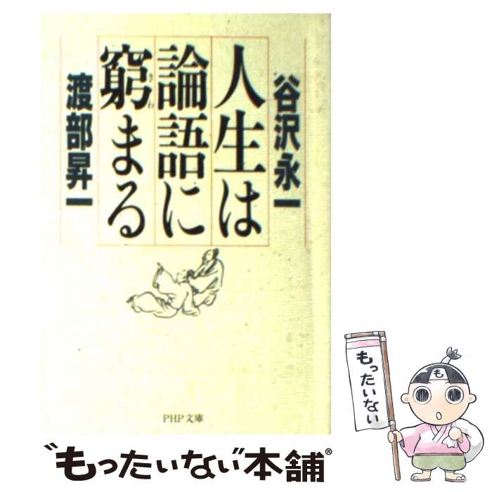 【中古】 人生は論語に窮まる /PHP研究所/谷沢永一 文庫 / 谷沢 永一, 渡部 昇一 / PHP研究所 [文庫]【メール便送料無料】【最短翌日配達対応】