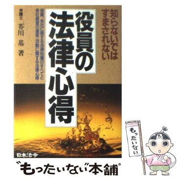 【中古】 知らないではすまされない役員の法律心得 3訂版 / 芥川 基 / 日本法令 [単行本]【メール便送料無料】【あす楽対応】