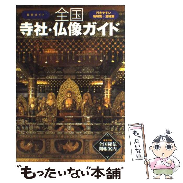【中古】 全国寺社・仏像ガイド / 美術出版社 / 美術出版社 [単行本]【メール便送料無料】【最短翌日配達対応】