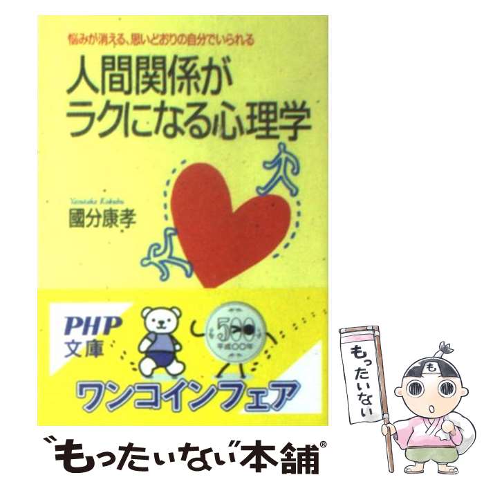 楽天もったいない本舗　楽天市場店【中古】 人間関係がラクになる心理学 悩みが消える、思いどおりの自分でいられる / 國分 康孝 / PHP研究所 [文庫]【メール便送料無料】【あす楽対応】