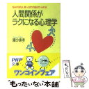 楽天もったいない本舗　楽天市場店【中古】 人間関係がラクになる心理学 悩みが消える、思いどおりの自分でいられる / 國分 康孝 / PHP研究所 [文庫]【メール便送料無料】【あす楽対応】