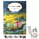 【中古】 農夫ジャイルズの冒険 トールキン小品集 / J.R.R. トールキン, ポーリン・ダイアナ・ベインズ, John Ronald Reuel Tolkien, 吉田 新一, 早乙 / [単行本]【メール便送料無料】【あす楽対応】